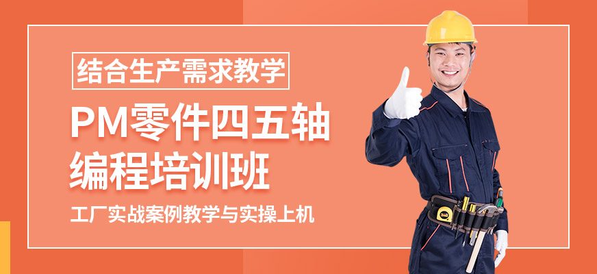 東莞pm四五軸培訓