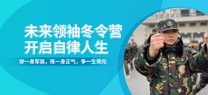 濟南兒童軍訓冬令營