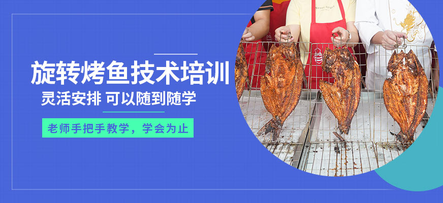旋轉(zhuǎn)烤魚小吃培訓(xùn)