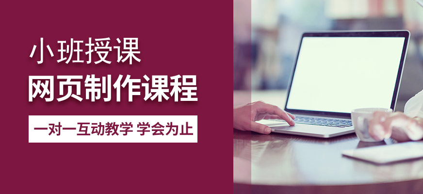 大連網(wǎng)頁制作培訓(xùn)班