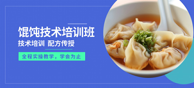 哈爾濱餛飩培訓(xùn)