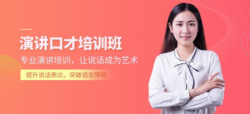 ?？谛聞畛裳葜v口才培訓課程