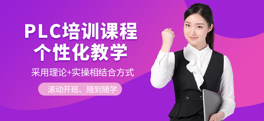 西安捷登教育PLC培訓課程