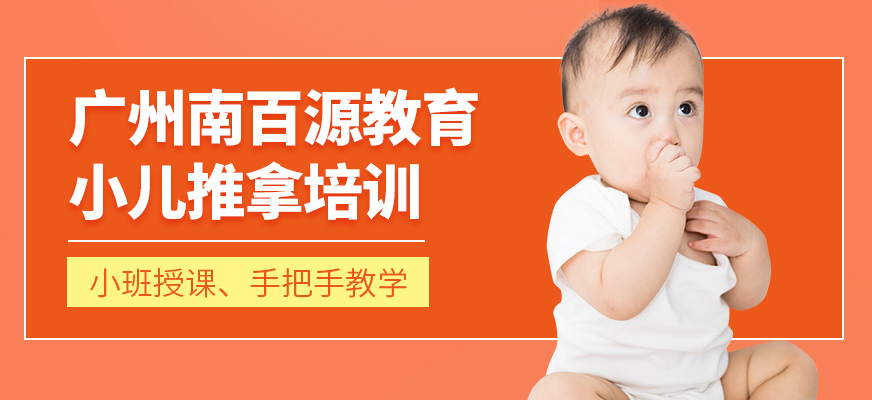 廣州南百源教育小兒推拿培訓(xùn)