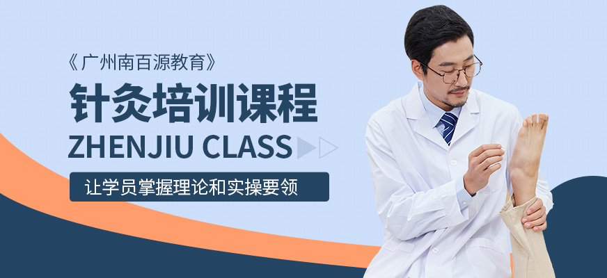 廣州南百源教育針灸培訓機構