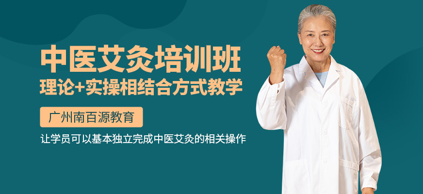 廣州南百源教育艾灸培訓(xùn)課程