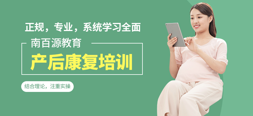 廣州南百源教育產(chǎn)后康復(fù)課程