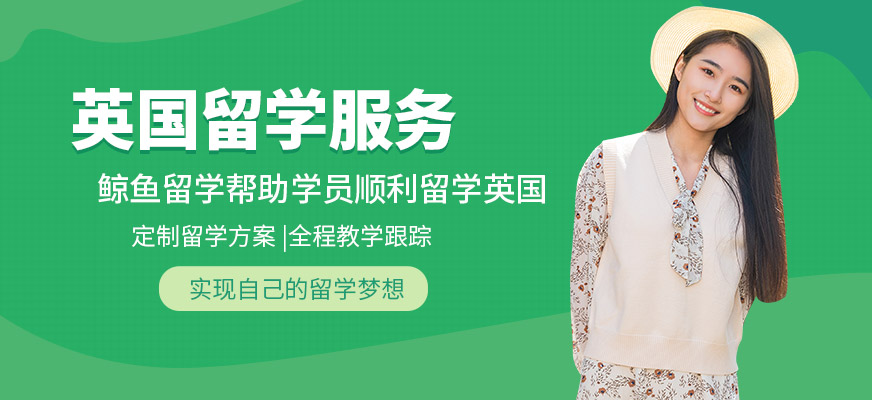 鯨魚英國留學(xué)中介機(jī)構(gòu)