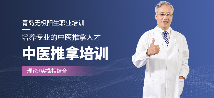 青島無(wú)極陽(yáng)生中醫(yī)推拿培訓(xùn)課程