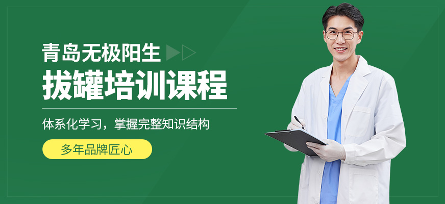 青島無極陽生拔罐培訓(xùn)課程