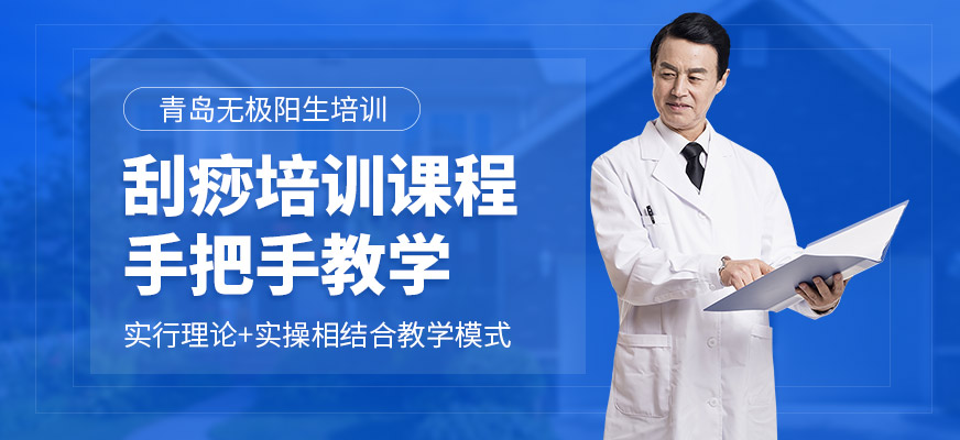 青島無極陽生刮痧課程
