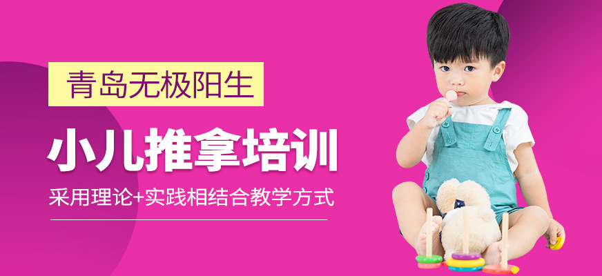 青島無極陽生小兒推拿學習