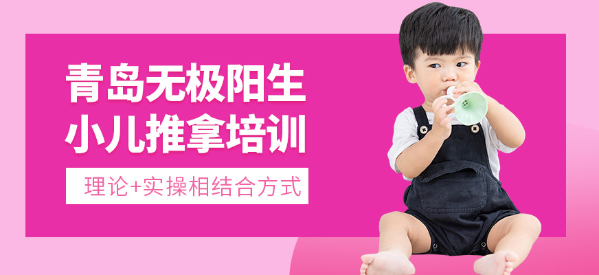 青島無(wú)極陽(yáng)生小兒推拿培訓(xùn)