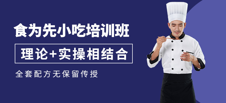 食為先小吃培訓