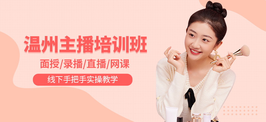 溫州風(fēng)向傳媒主播培訓(xùn)課程