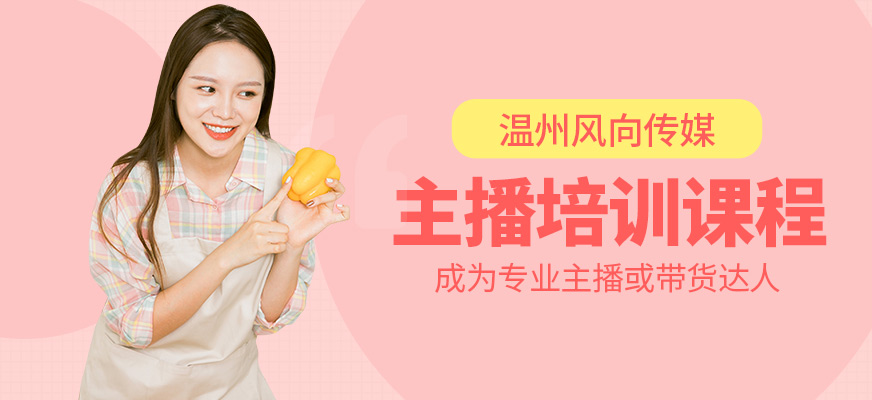 溫州風(fēng)向傳媒主播課程