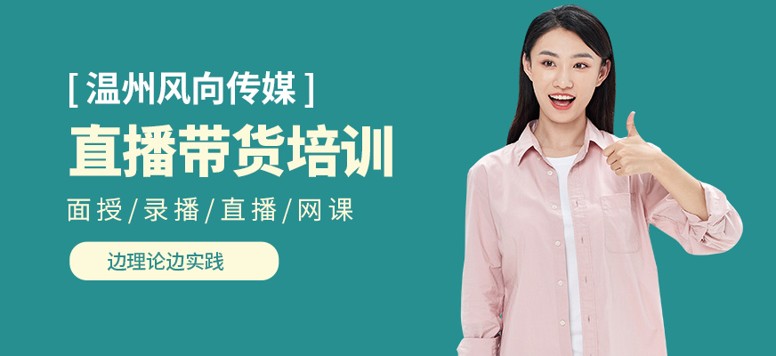 溫州風(fēng)向傳媒直播帶貨培訓(xùn)課程
