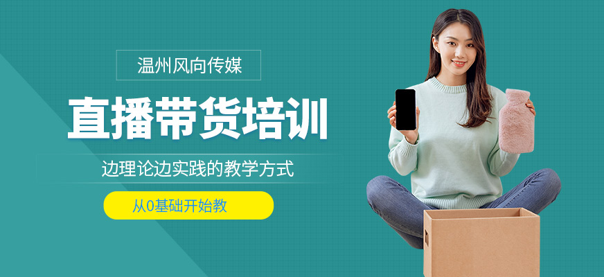 溫州風(fēng)向傳媒直播帶貨培訓(xùn)