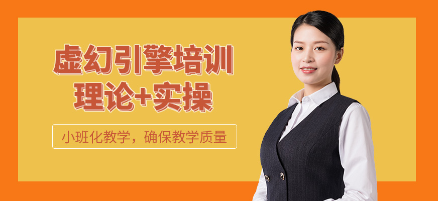 北京佑易科技虛幻引擎學(xué)習(xí)