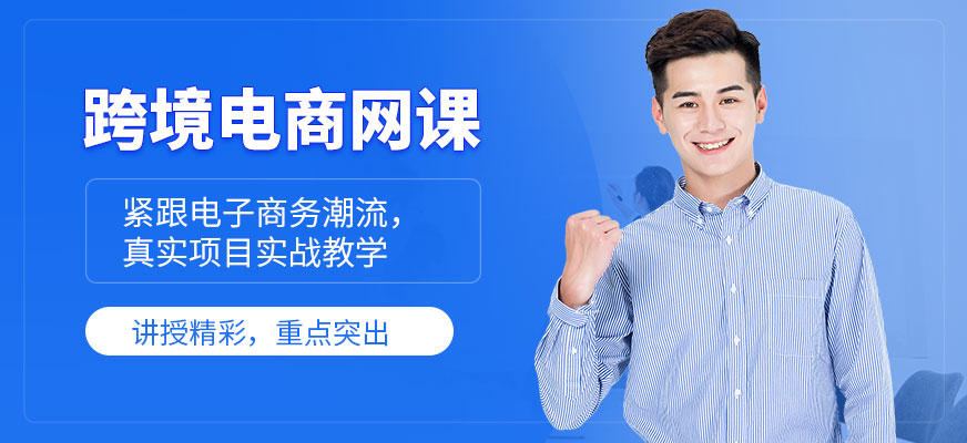衍生跨境電商網(wǎng)課