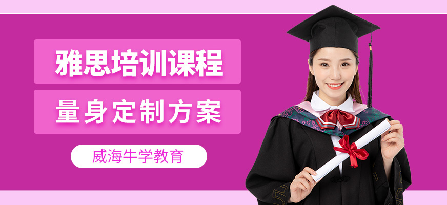 威海牛學(xué)教育雅思培訓(xùn)課程