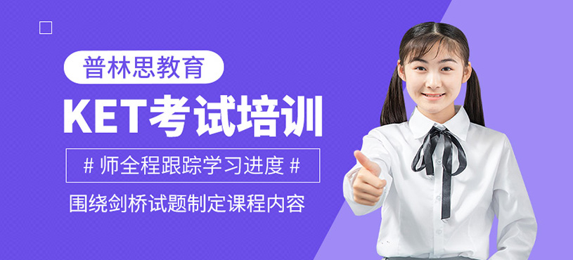 KET培訓(xùn)班
