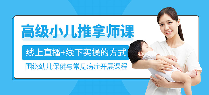 高級小兒推拿師課程