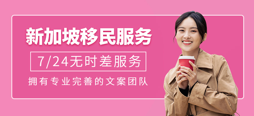 新加坡移民服務