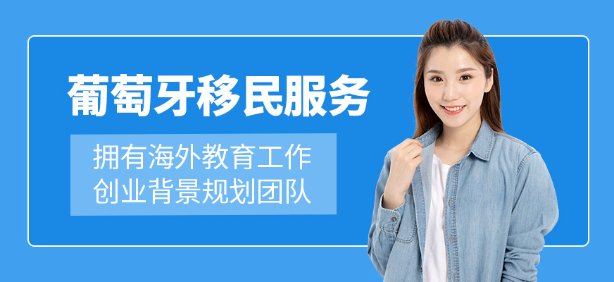 葡萄牙移民服務
