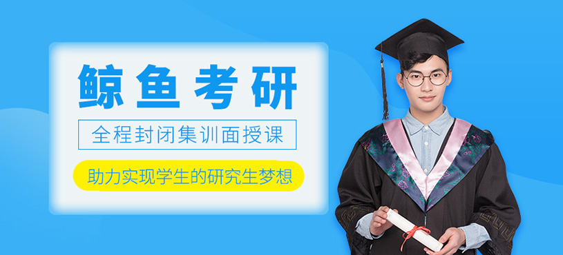 鯨魚考研