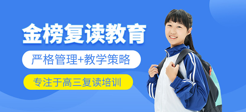 金榜復讀教育