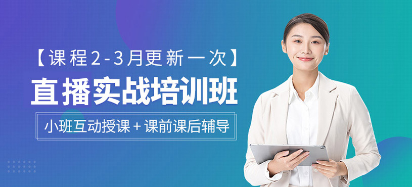 直播實(shí)戰(zhàn)培訓(xùn)班