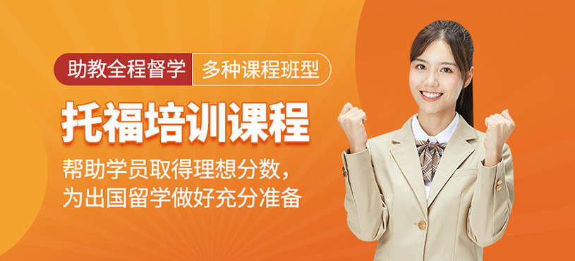 托福考試培訓