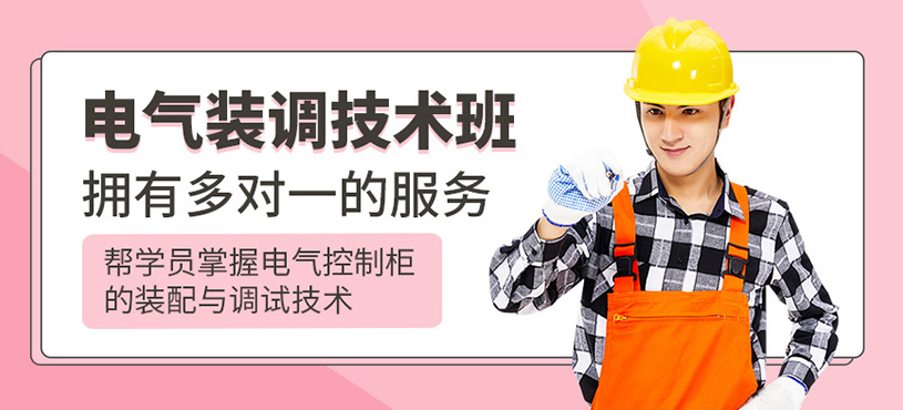 電氣裝調技術培訓
