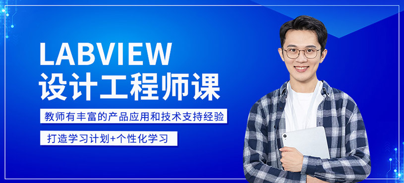 LABVIEW設(shè)計(jì)工程師培訓(xùn)