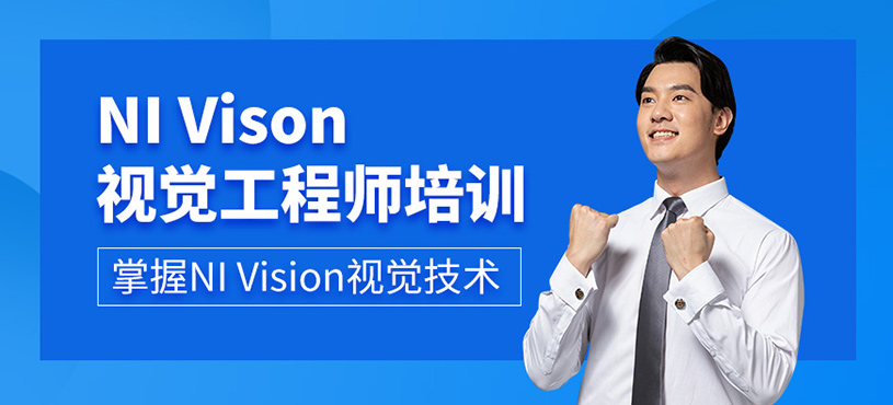 NI Vison視覺工程師培訓(xùn)
