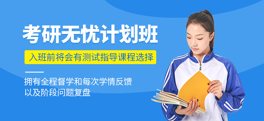 考研無憂計劃班