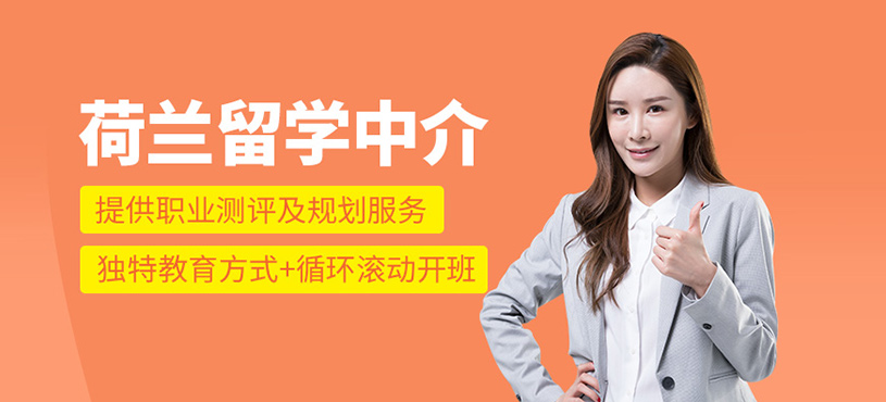 荷蘭留學中介