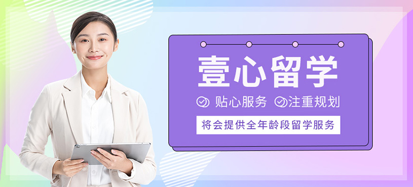 壹心留學