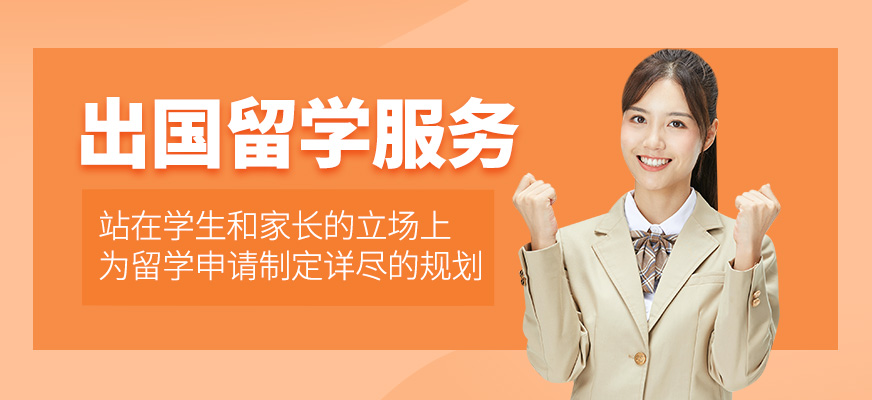 出國留學服務機構