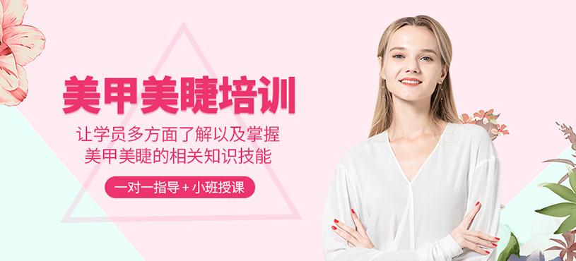 美甲美睫培訓