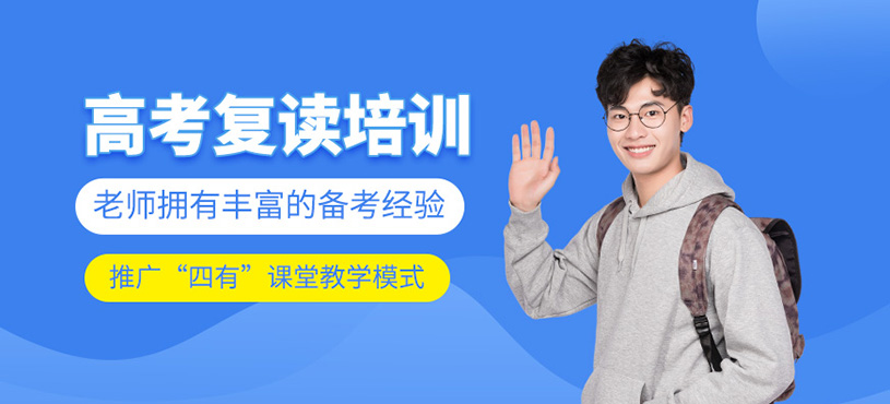 高考復(fù)讀班