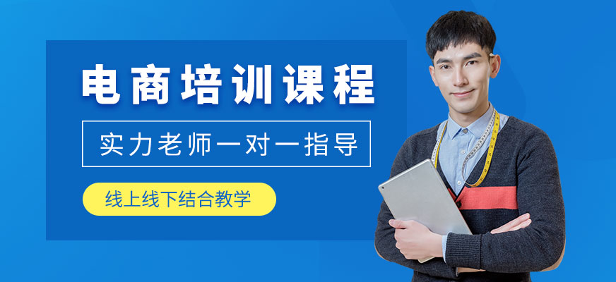 義烏電商培訓(xùn)