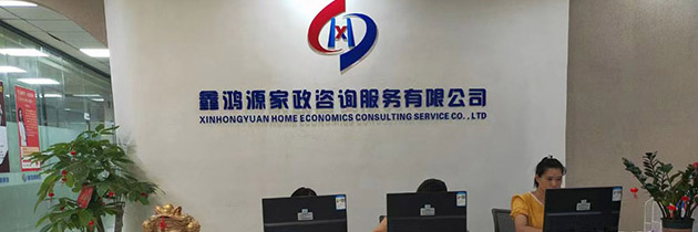 鑫鴻源家政培訓