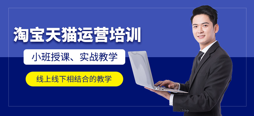 義烏淘寶天貓運營培訓(xùn)