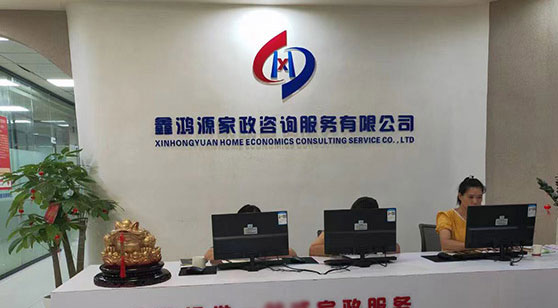 鑫鴻源家政培訓