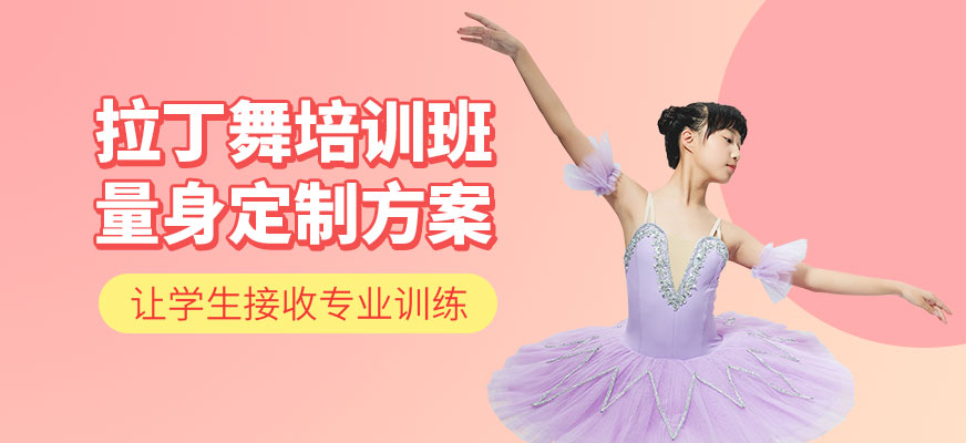 濟(jì)南拉丁舞培訓(xùn)