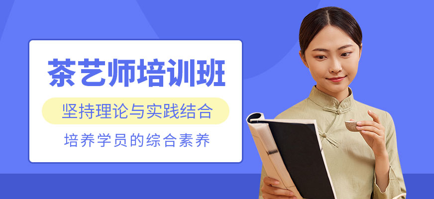 上海茶藝師培訓(xùn)