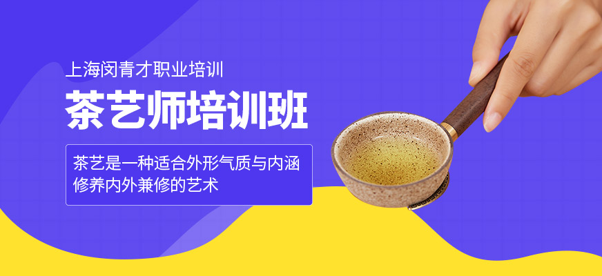 上海茶艺师培训