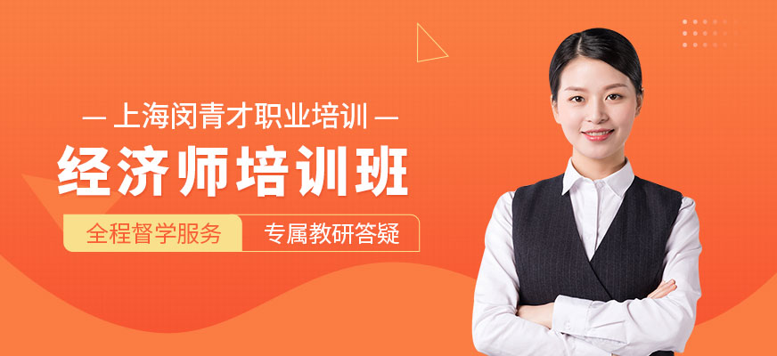 上海經(jīng)濟師培訓